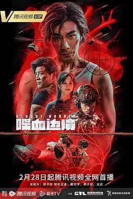喋血边境 (2023) 海报