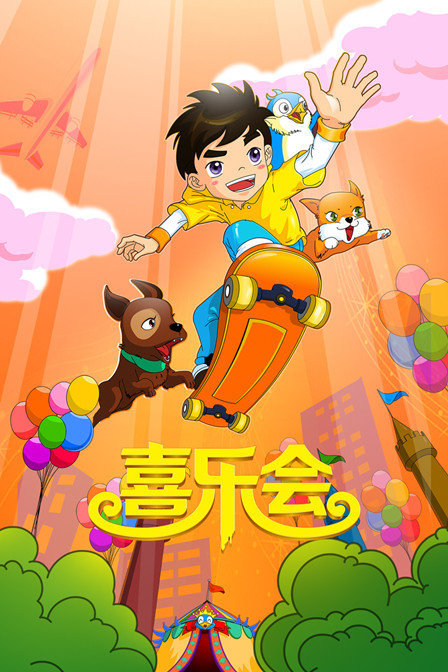 喜乐会 (2019) 海报