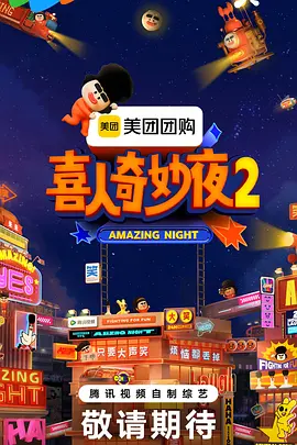 喜人奇妙夜2（加更版） (2025) 海报