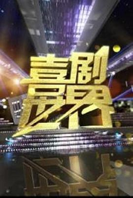 喜剧世界 (2011) 海报