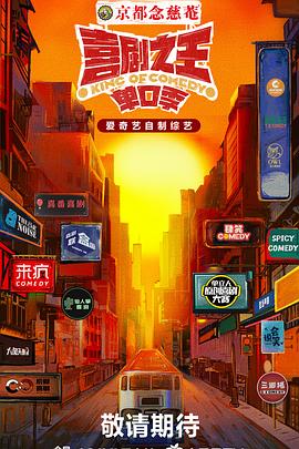喜剧之王·单口季 (2024) 海报