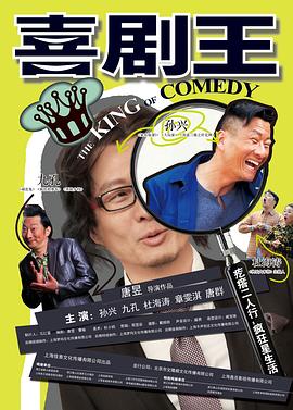 喜剧王 (2013) 海报