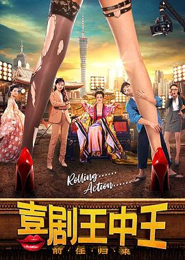 喜剧王中王·前任归来 (2022) 海报