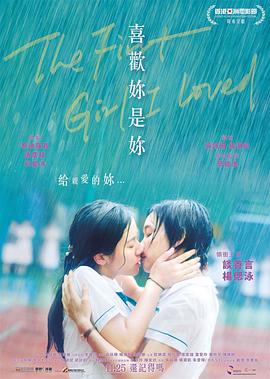 喜欢妳是妳 (2021) 海报