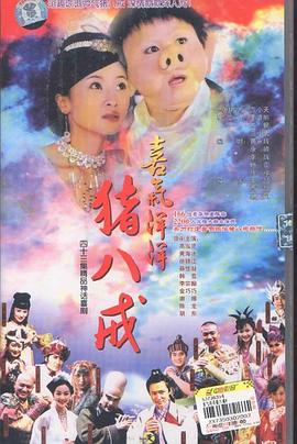 喜气洋洋猪八戒 (2005) 海报