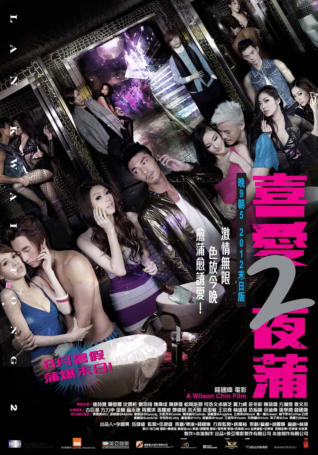 喜爱夜蒲2 (2012) 海报
