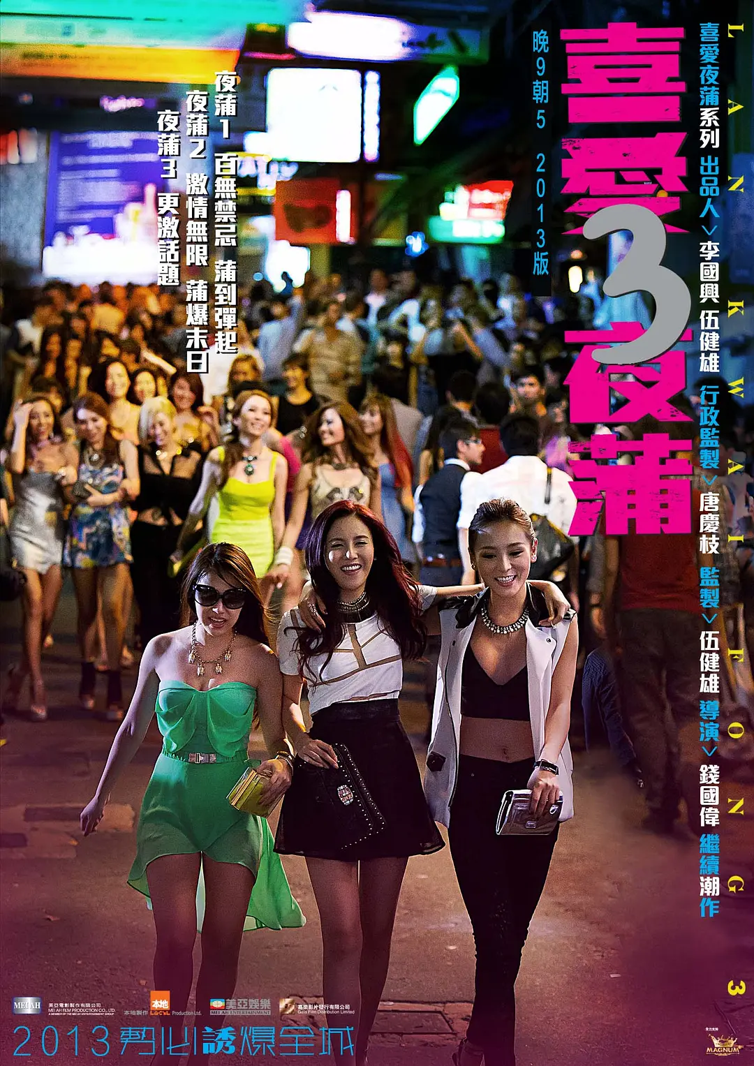 喜爱夜蒲3 (2014) 海报