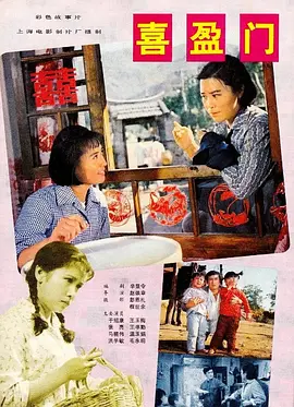 喜盈门[电影解说] (1981) 海报