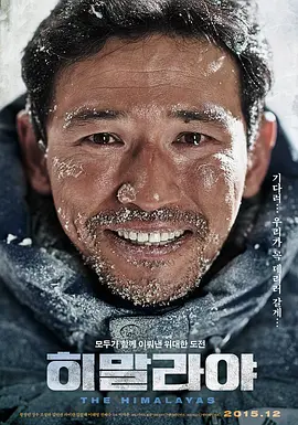 喜马拉雅[电影解说] (2015) 海报