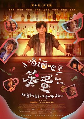 喝酒吧！笨蛋 (2025) 海报