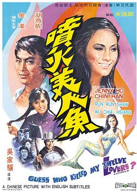 喷火美人鱼 (1970) 海报