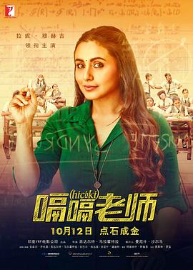 嗝嗝老师（国语) (2018) 海报
