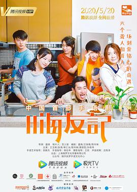 嗨友记 (2020) 海报