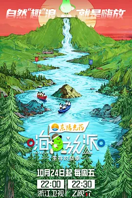嗨放派·生存对战季（加更版） (2025) 海报