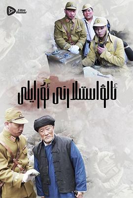 嗨起，打他个鬼子 (2013) 海报