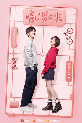 嘀！男友卡 (2019) 海报