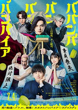 嘻嘻嘻嘻吸血鬼2025 (2025) 海报