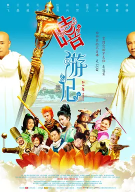 嘻游记[电影解说] (2010) 海报