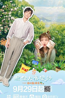 嘿！你大事很妙 (2021) 海报