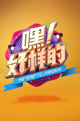 嘿！好样的 (2018) 海报