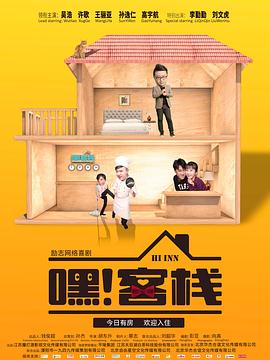 嘿！客栈 (2019) 海报