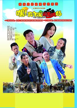 嘿！真不是闹着玩的 (2015) 海报