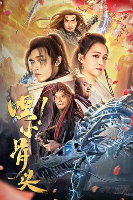 嘿，小骨头 (2020) 海报