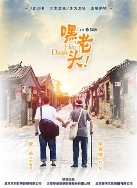 嘿，老头！ (2015) 海报