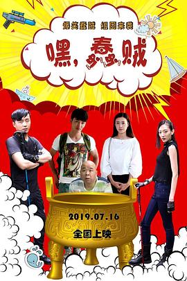 嘿，蠢贼 (2019) 海报