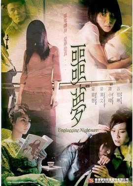 噩梦 (2004) 海报