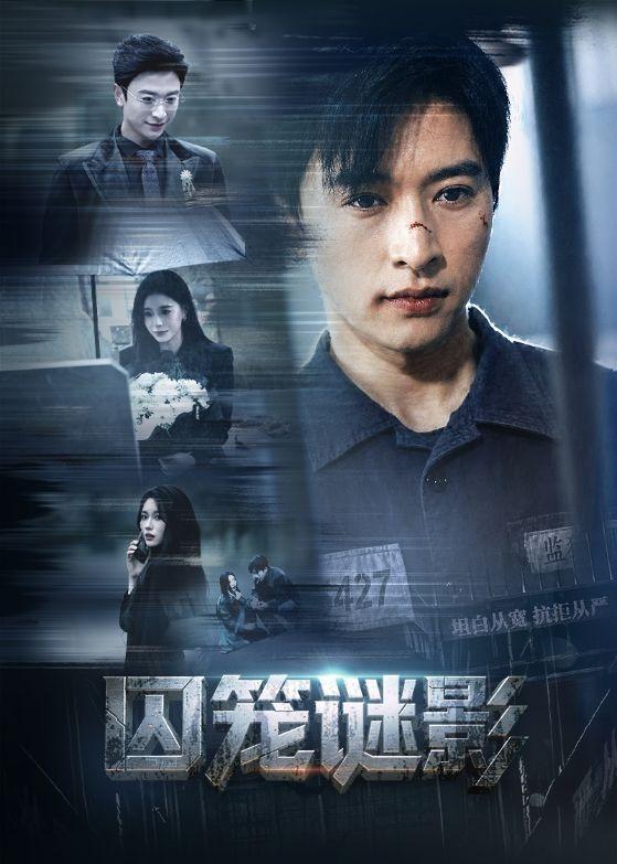 囚笼谜影 (2026) 海报