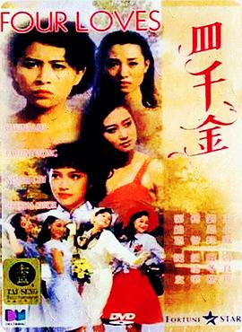 四千金 (1989) 海报