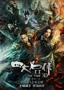 四大名捕2[电影解说] (2013) 海报