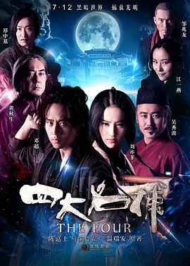 四大名捕[电影解说] (2012) 海报