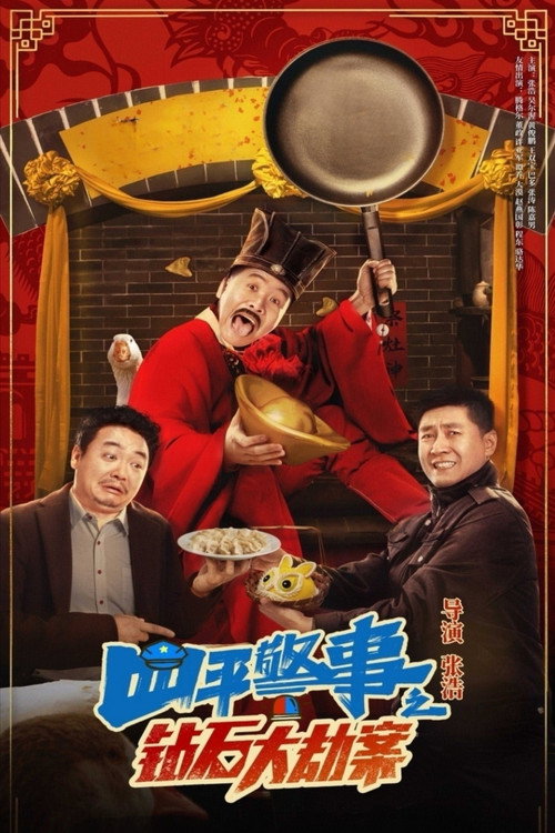 四平警事之钻石大劫案 (2024) 海报