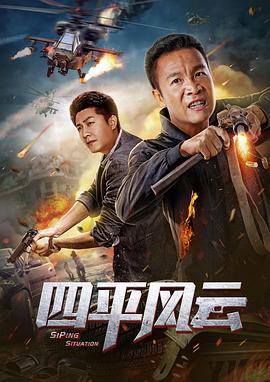 四平风云 (2019) 海报