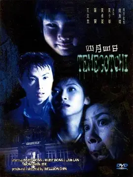 四月四日[电影解说] (1997) 海报