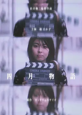 四月物语[电影解说] (1998) 海报