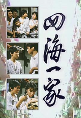 四海一家国语 (1983) 海报