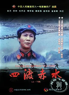 四渡赤水[电影解说] (1983) 海报