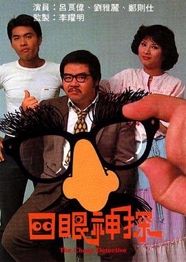 四眼神探粤语 (1979) 海报