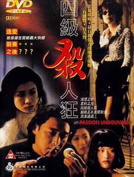 四级杀人狂 (1995) 海报