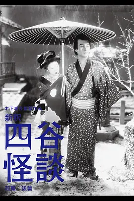 四谷怪谈[电影解说] (1949) 海报