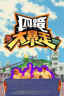 四鏡大暴走 (2025) 海报