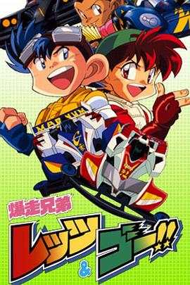 四驱兄弟 (1996) 海报