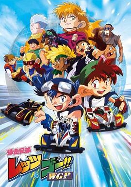 四驱兄弟II国语 (1997) 海报