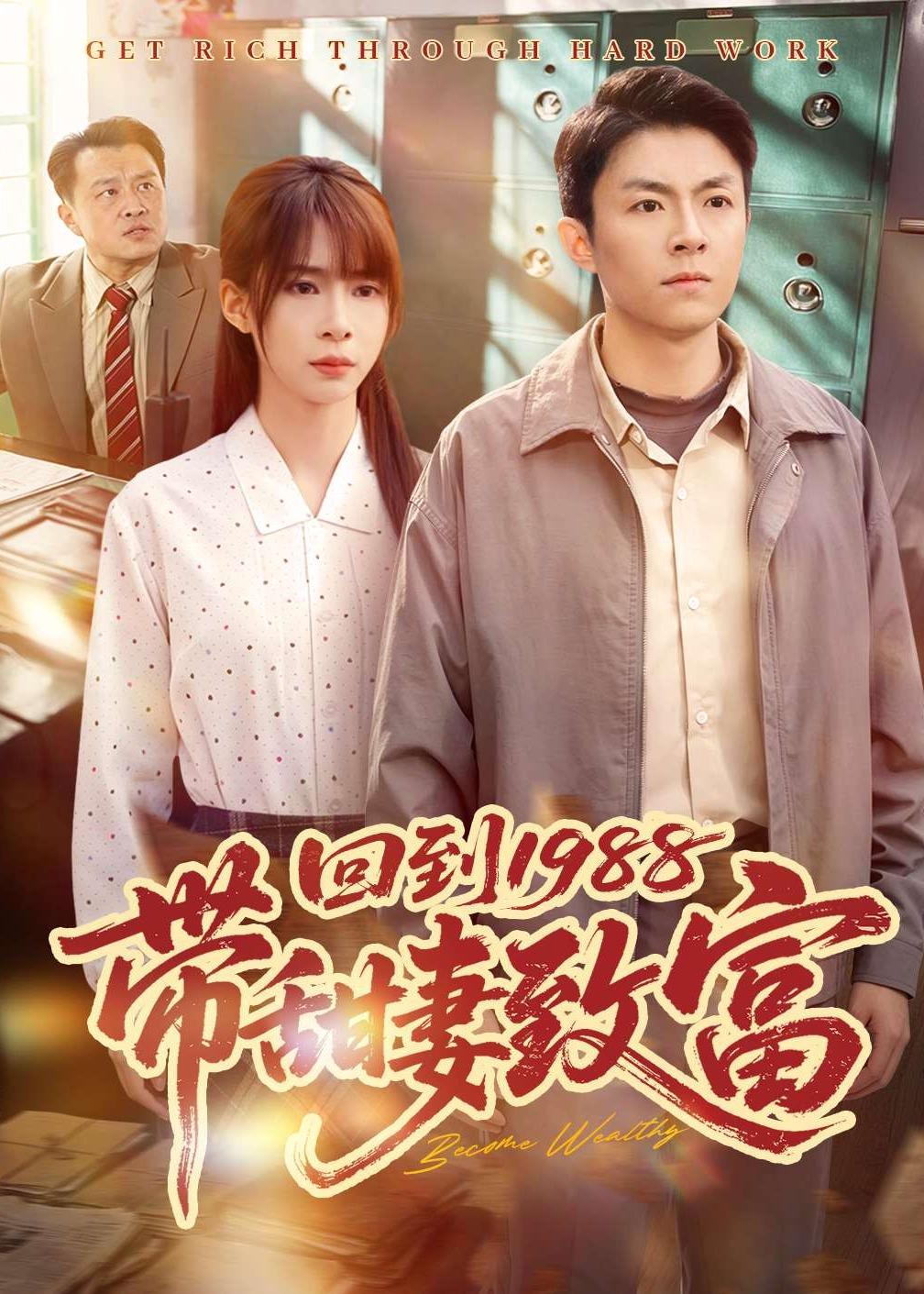回到1988带甜妻致富 (2026) 海报