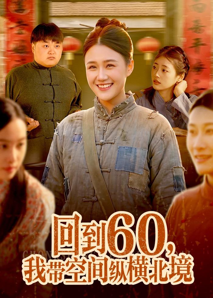 回到60，我带空间纵横北境 (2026) 海报