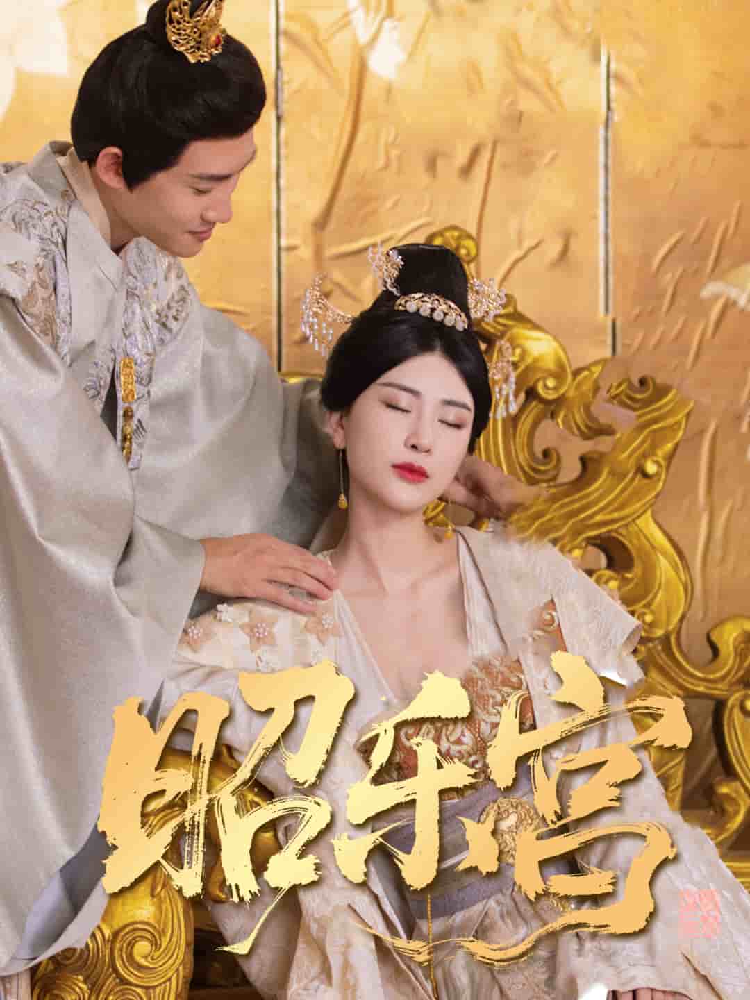 回到古代当太监 (2025) 海报