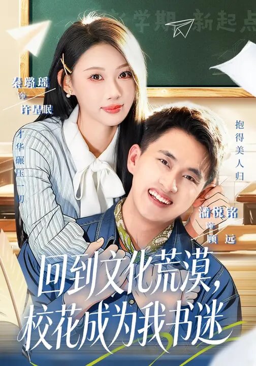 回到文化荒漠，校花成为我书迷 (2026) 海报